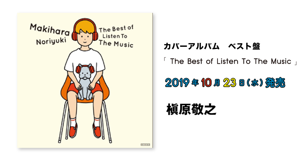 【新品】槇原敬之 The Best of Listen To The Music