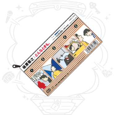 8cmシングルジャケットポーチ(どんなときも。)